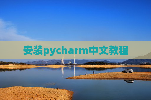 安装pycharm中文教程 安装pycharm中文教程