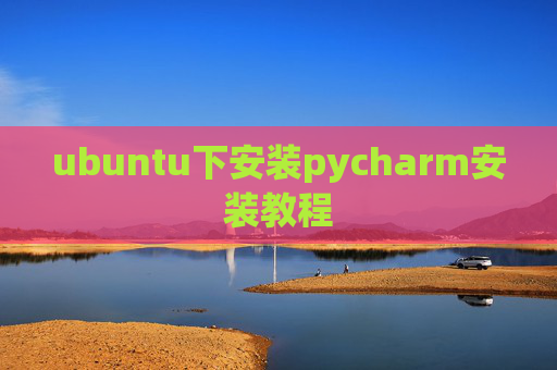 ubuntu下安装pycharm安装教程