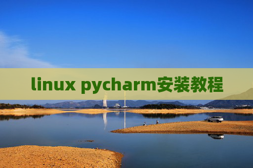 linux pycharm安装教程 linux pycharm安装教程