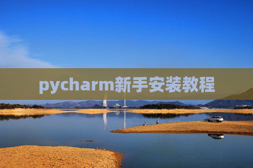 pycharm新手安装教程