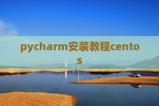 pycharm安装教程centos